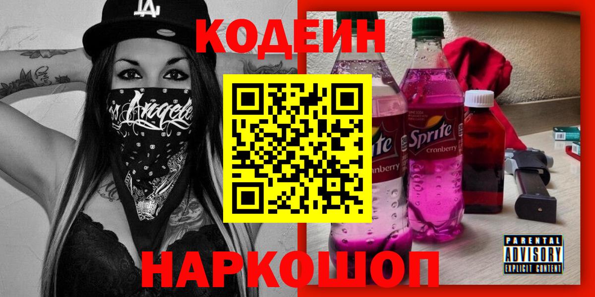 Мытищи  Кодеин напиток Lean (лин)  Кодеиновый сироп Lean Purple Drank  Вход с VPN 