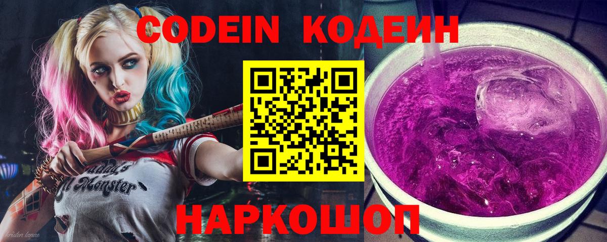 Кодеин Purple Drank Мытищи